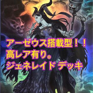 遊戯王　ジェネレイド  デッキ　アーゼウス