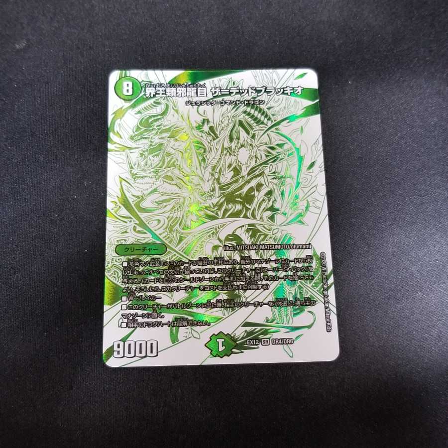 界王類邪龍目 ザ=デッドブラッキオ