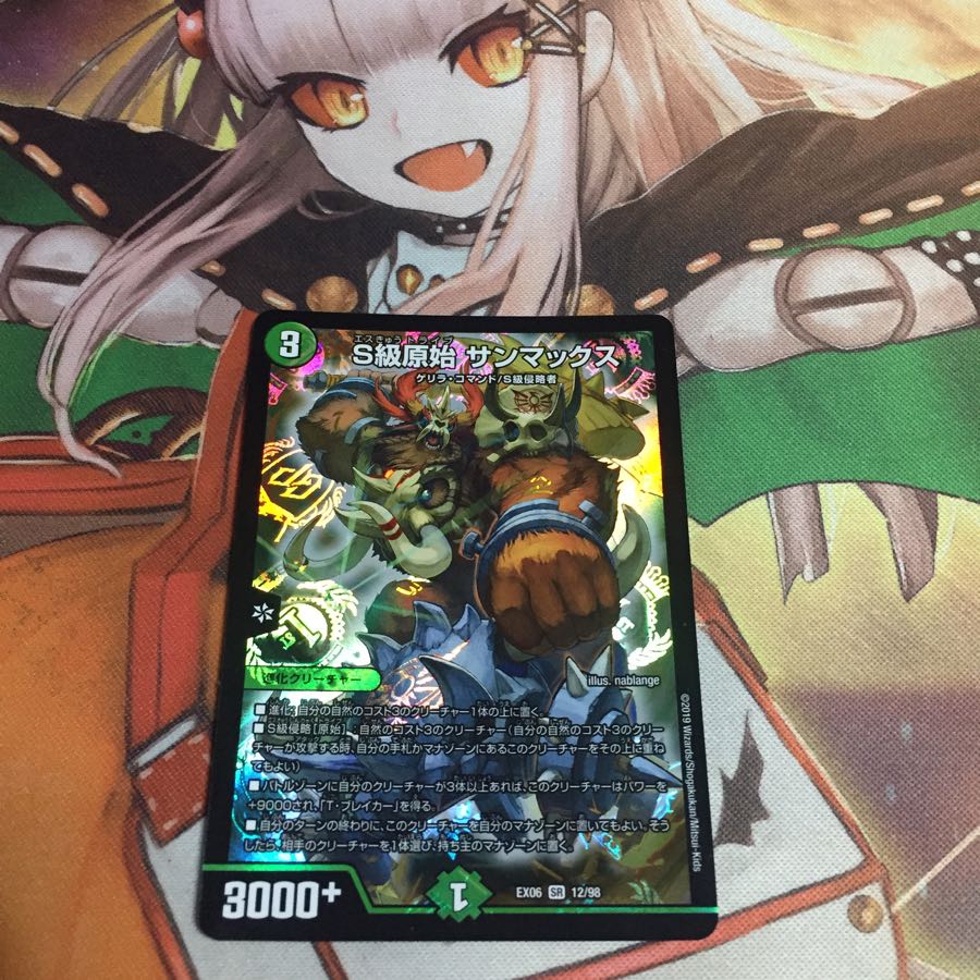 S級原始 サンマックス