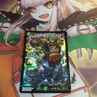 S級原始 サンマックス