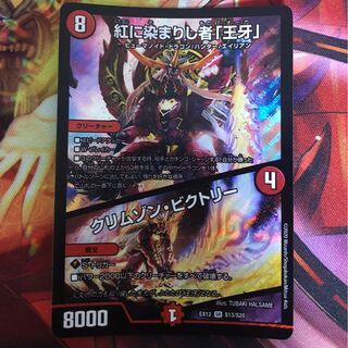 紅に染まりし者「王牙」｜クリムゾン・ビクトリー