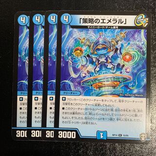「策略のエメラル」4枚