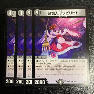 追憶人形ラビリピト4枚