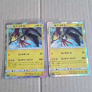 カプ・コケコ　R2枚