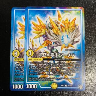 続召の意志 マーチス2枚