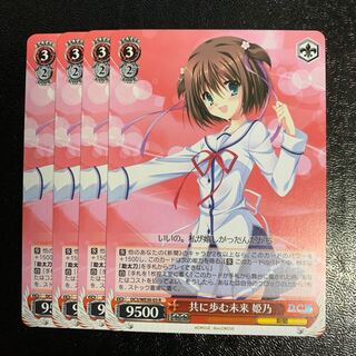 共に歩む未来姫乃4枚　ダカーポ