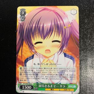 涙尽きるまで…サラ　ダカーポ