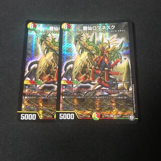 龍仙ロマネスク　2枚