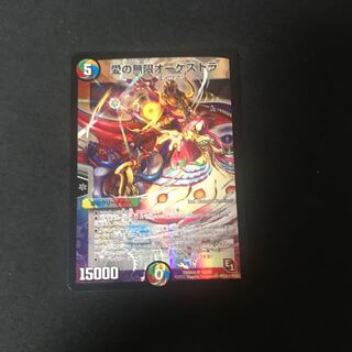 愛の無限オーケストラ