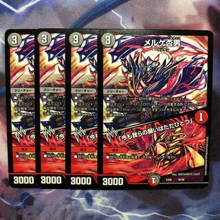 デュエマ メルゲ否男/今も我らの願いはただひとつ