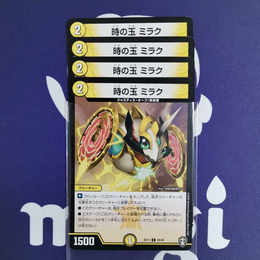 時の玉 ミラク 4枚