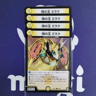 時の玉 ミラク　４枚