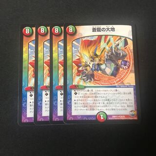 蒼龍の大地　4枚