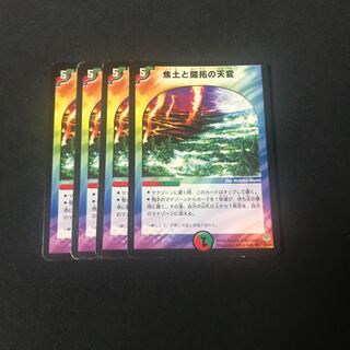 焦土と開拓の天変　4枚