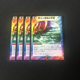 焦土と開拓の天変　4枚