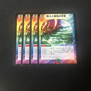 焦土と開拓の天変　4枚