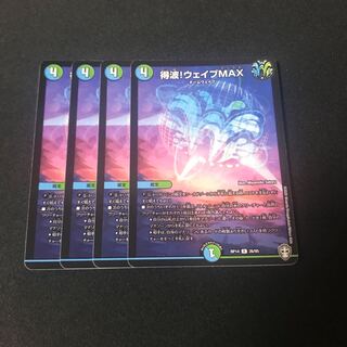 得波!ウェイブMAX 4枚