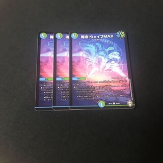 得波!ウェイブMAX 3枚