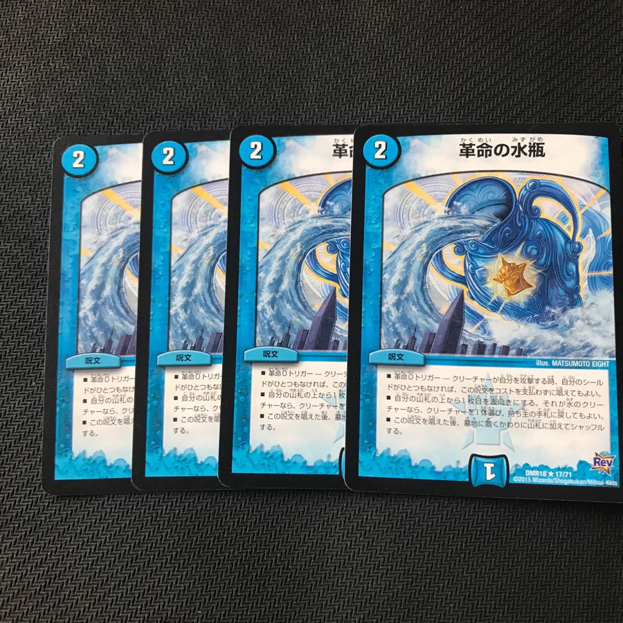 革命の水瓶 四枚