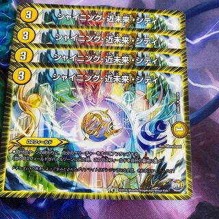 シャイニング・近未来・シティ