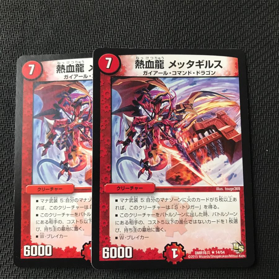 熱血龍 メッタギルス 二枚