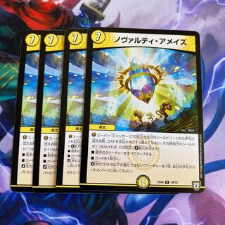 ノヴァルティ・アメイズ