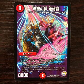 希望の絆 鬼修羅