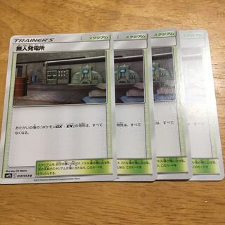 無人発電所 4枚セット