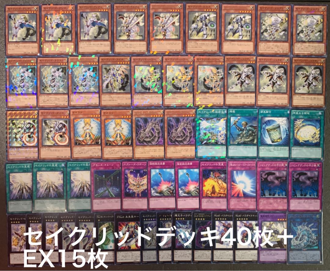 遊戯王 セイクリッドデッキ40枚+EX15枚