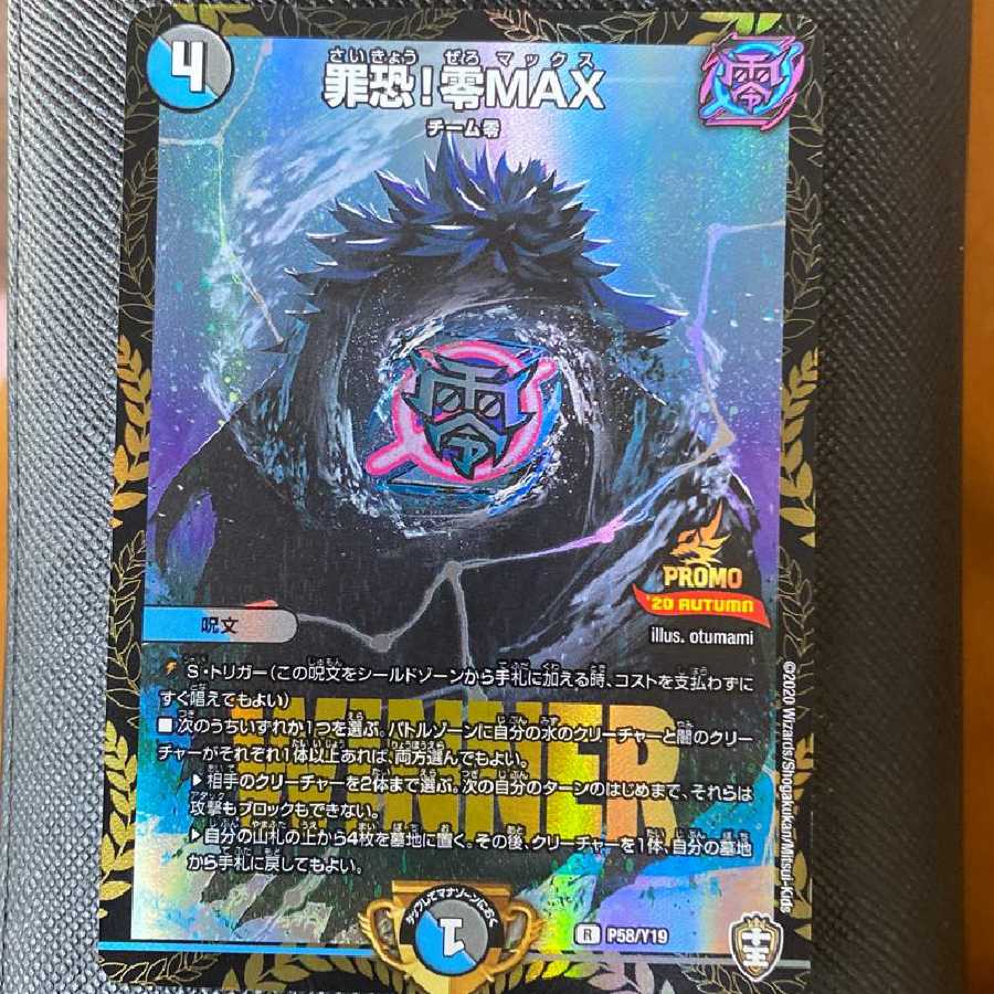 罪恐！零MAX WINNER