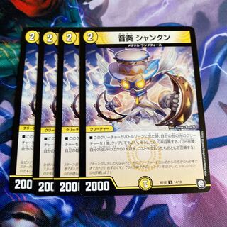 音奏 シャンタン