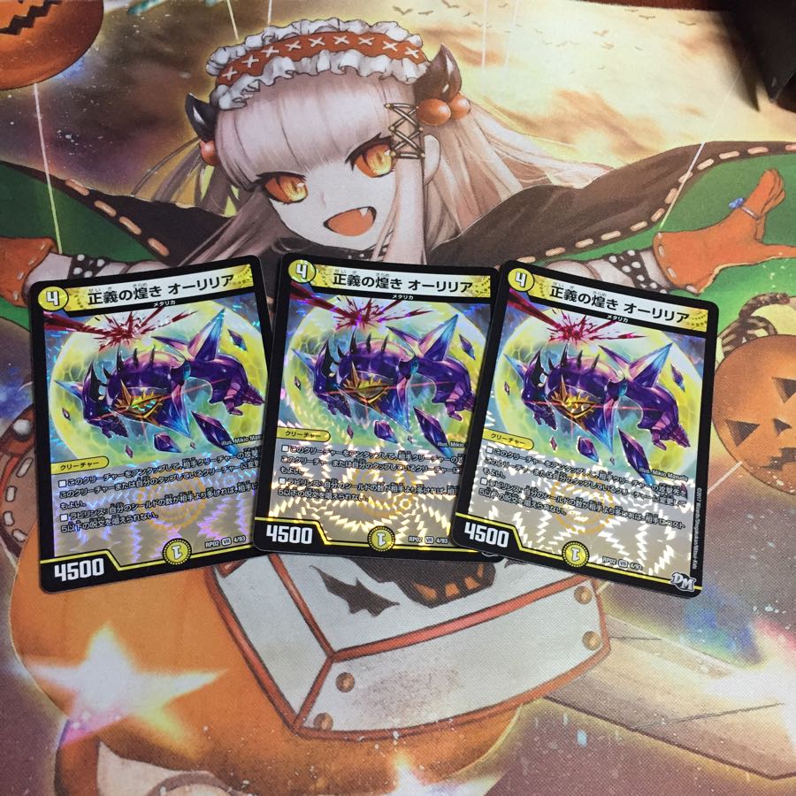正義の煌き オーリリア3枚