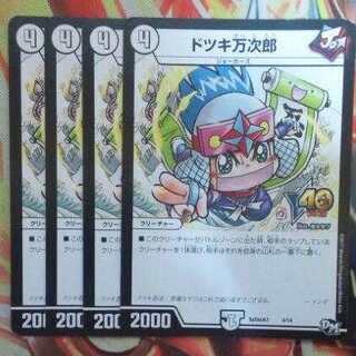 ドツキ万次郎 コロコロver 四枚セット
