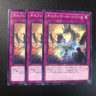 オルフェゴール・リリース N