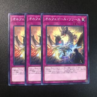 オルフェゴール・リリース N