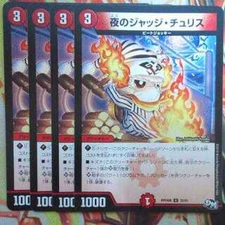 夜のジャッジ・チュリス 四枚セット