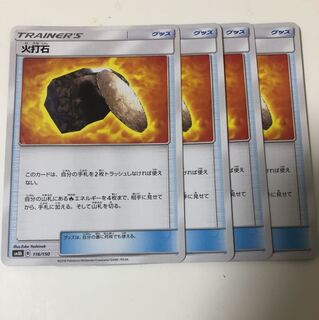 火打石 4枚セット 送料無料