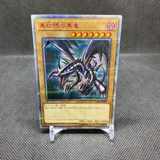 真紅眼の黒竜 20thSE