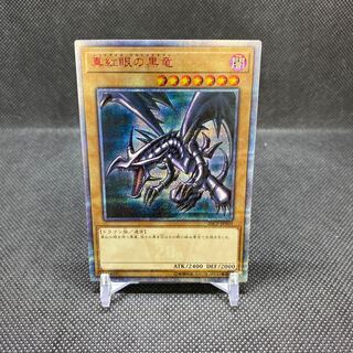 真紅眼の黒竜 20thSE