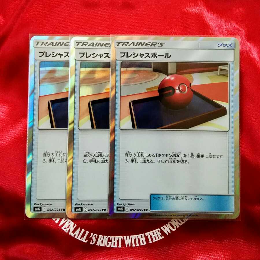 プレシャスボール TR