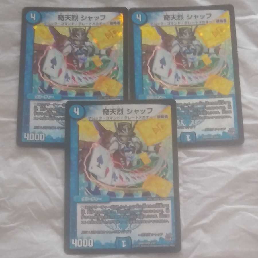 奇天烈 シャッフ