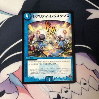 【最安値】レアリティ・レジスタンス