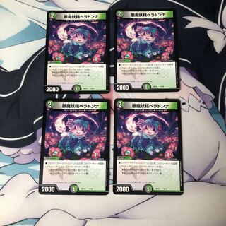 【最安値】悪魔妖精ベラドンナ 4枚セット