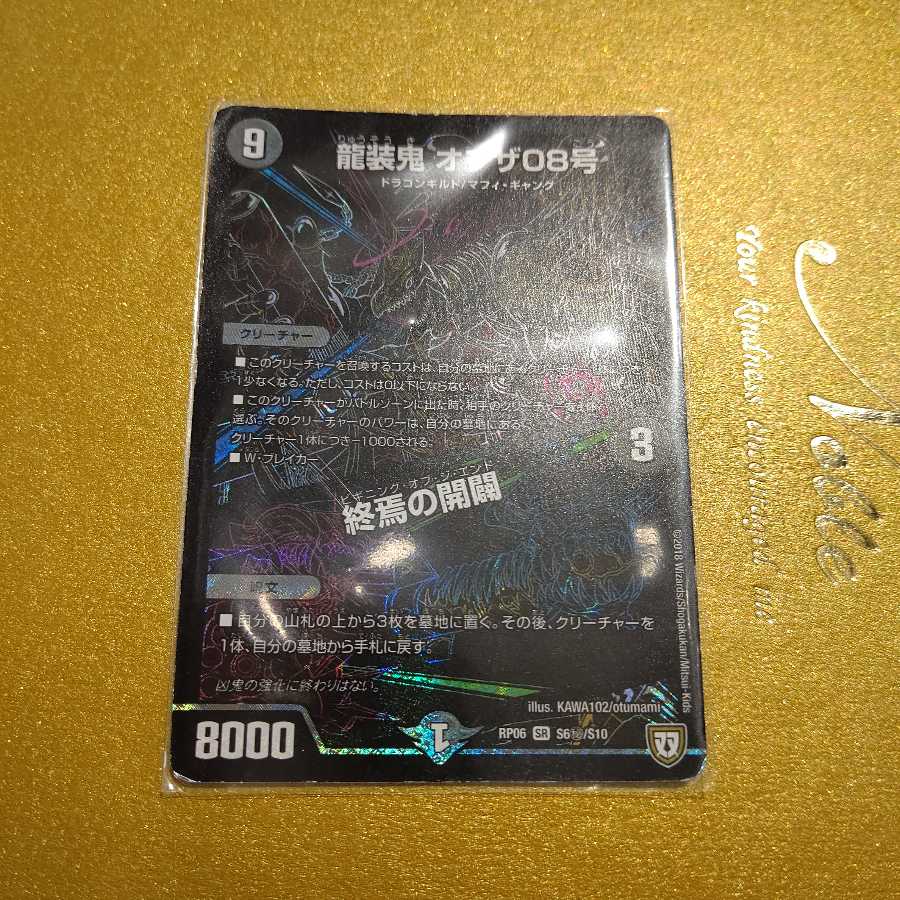 龍装鬼 オブザ08号|終焉の開闢