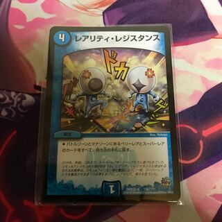 レアリティ・レジスタンス