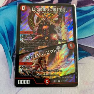 【最安値】紅に染まりし者「王牙」｜クリムゾン・ビクトリー SR