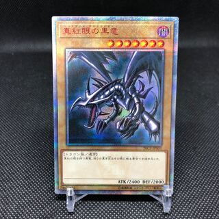 真紅眼の黒竜 20thSE