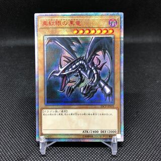 真紅眼の黒竜 20thSE