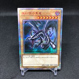 真紅眼の黒竜 20thSE