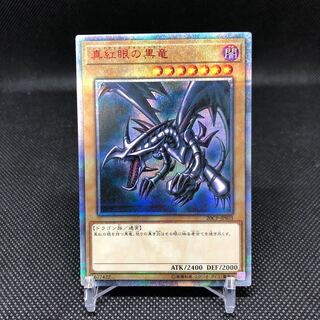 真紅眼の黒竜 20thSE